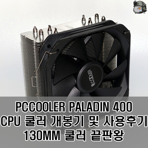  PCCOOLER PALADIN 400 쿨러 개봉기 및 사용후기, 130MM 끝판왕 CPU쿨러