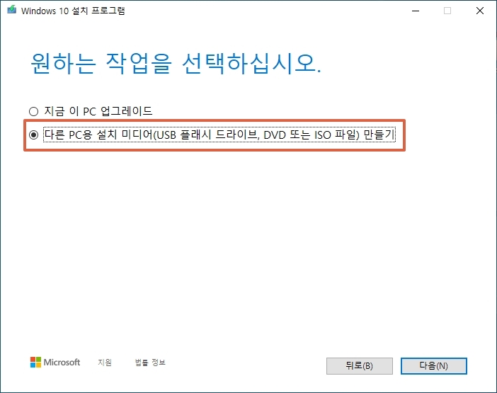다른-PC용-설치-미디어-만들기