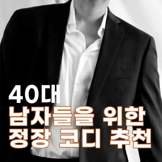 40대-남성들을-위한-정장-코디-추천