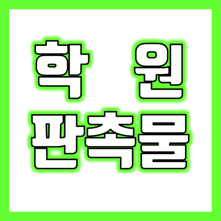  학원판촉물 제작 업체, 미술 피아노 국어 영어 수학 학원홍보물 제작 및 영어유치원답례품 개업 광고 선물 소량제작 업체