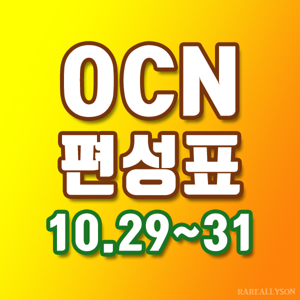  OCN편성표 Thrills, Movies 10월 29일~31일 주말영화