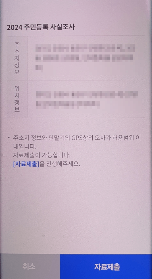 주민등록 비대면 사실조사 위치정보 확인