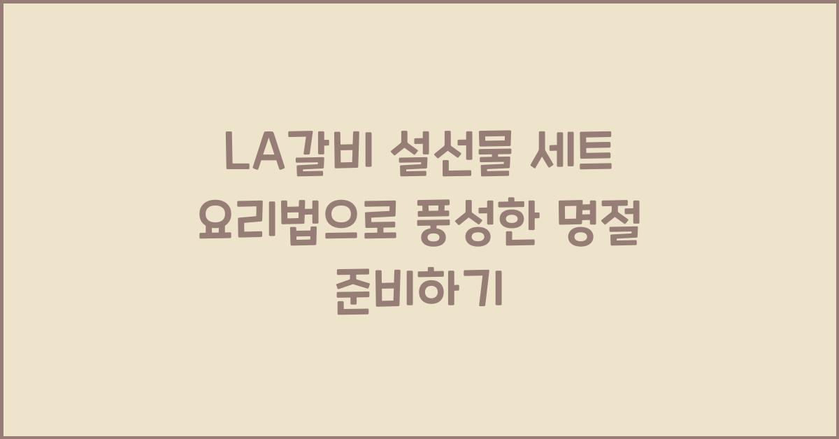LA갈비 설선물 세트 요리법