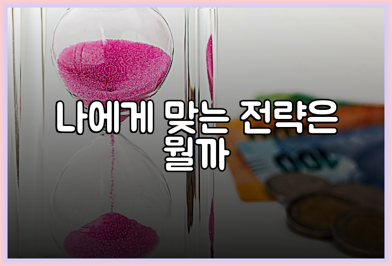 나에게 맞는 전략은 뭘까