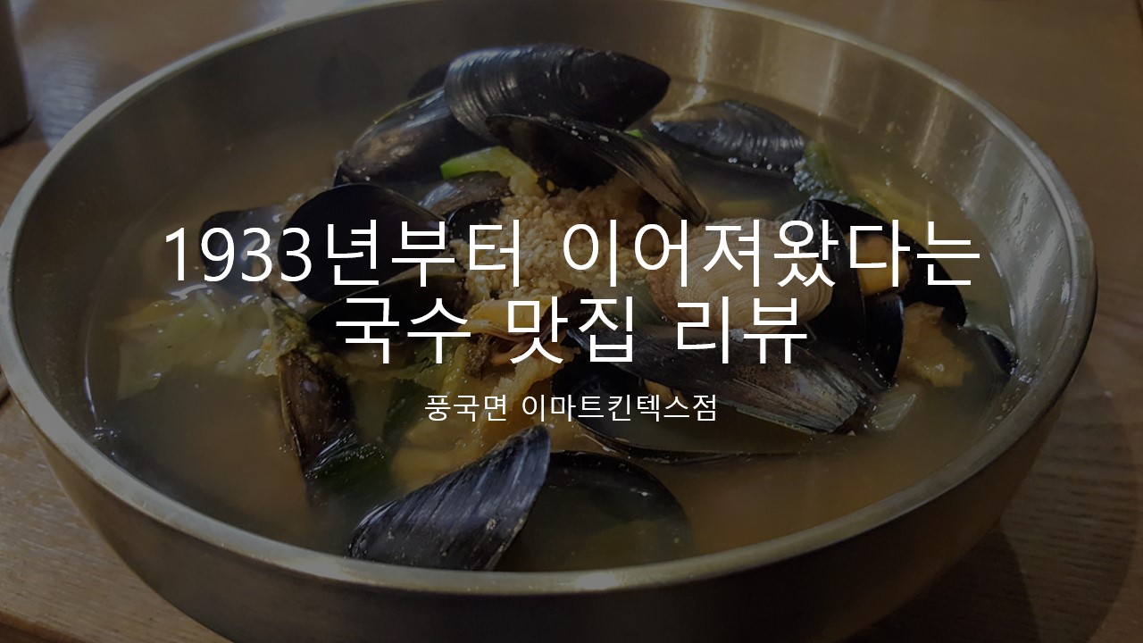  [일산 맛집/ 풍국면 이마트 킨텍스점 메뉴] 1933년부터 이어져왔다는 국수 맛집 추천, 리뷰, 후기