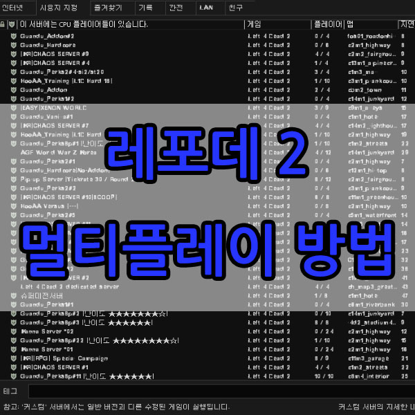  레포데2 멀티플레이 하는 방법