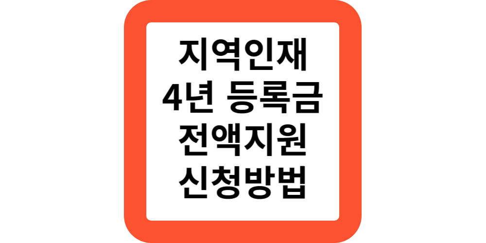  지역인재장학금 등록금 전액지원 대상 신청 방법(전문가)