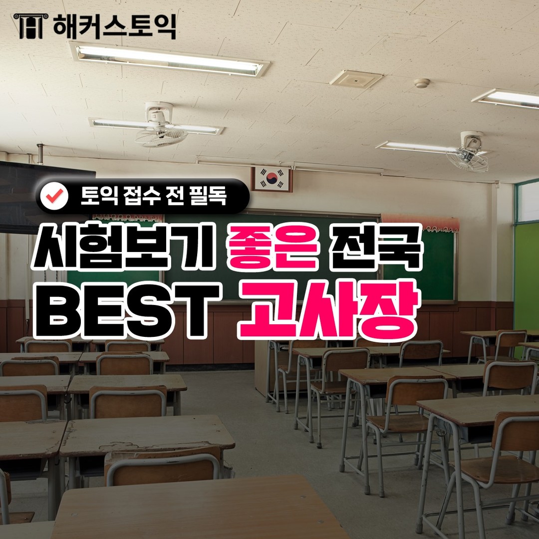  토익시험 보기 좋은 전국 BEST 고사장