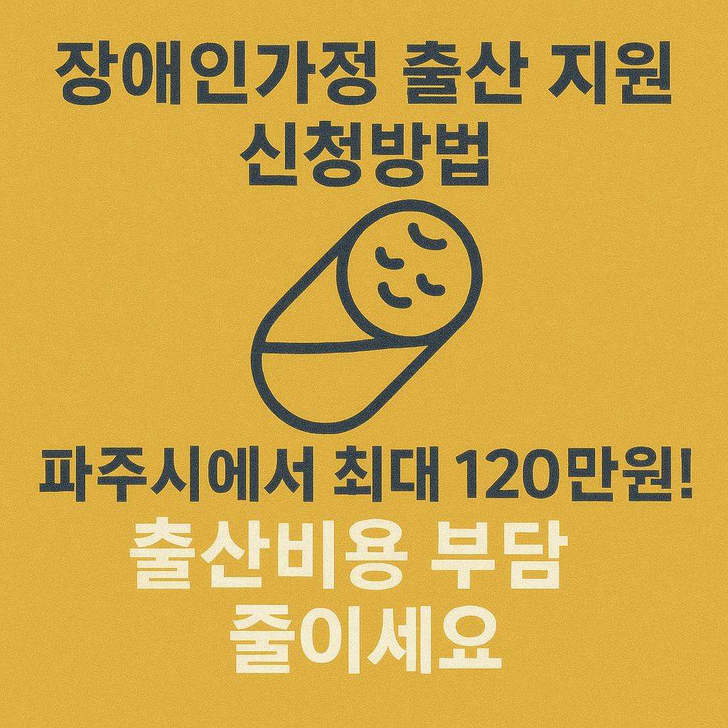 장애인가정-출산 지원