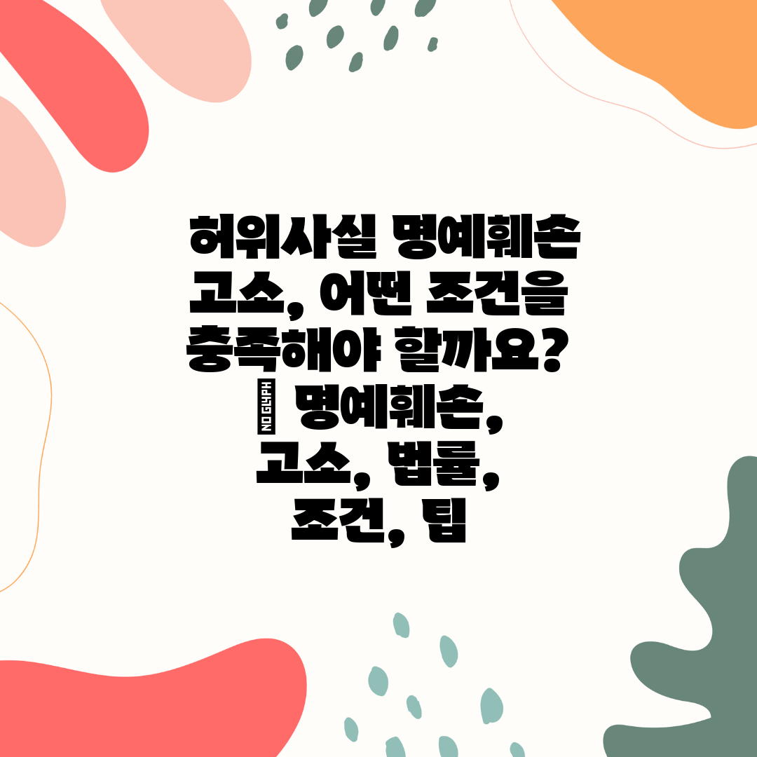  허위사실 명예훼손 고소, 어떤 조건을 충족해야 할까요