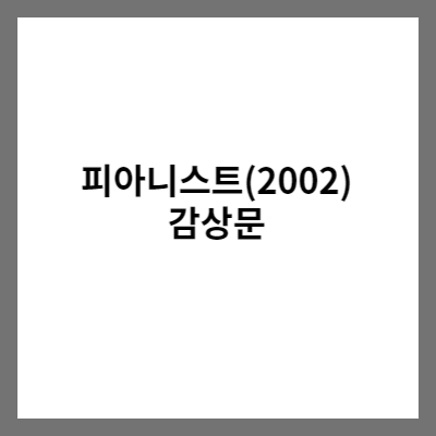 영화 피아니스트 감상문