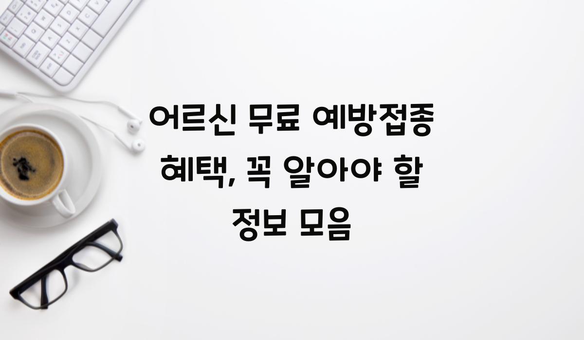 어르신 무료 예방접종 혜택