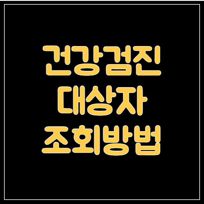 건강검진-대상자-조회방법-배너