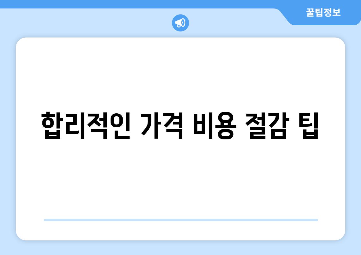 합리적인 가격, 비용 절감 팁