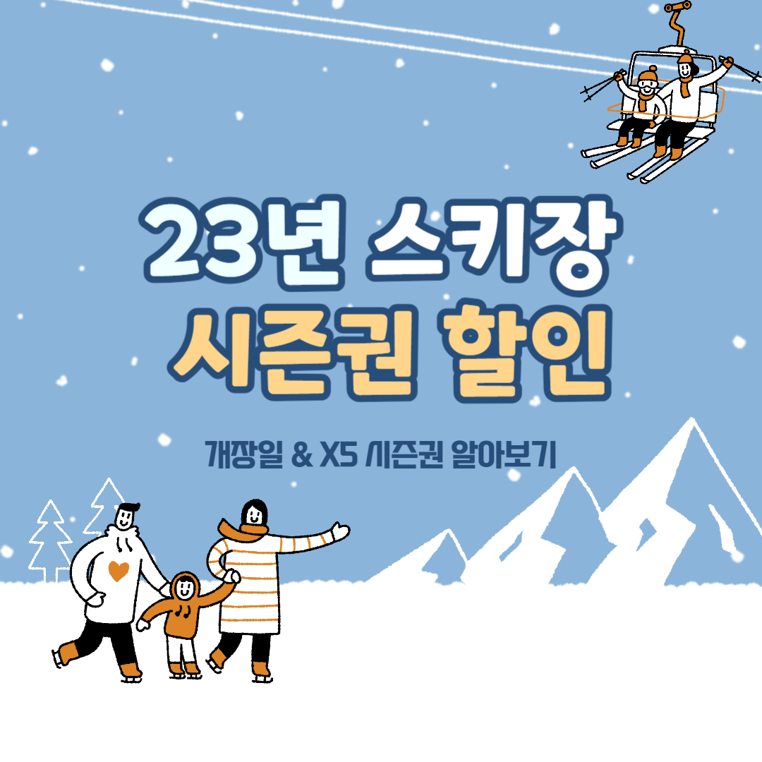 23년 스키장 시즌권 할인 개장일 알아보기(feat. X5 시즌권 사전예약)