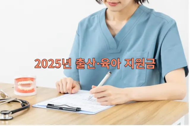 출산&middot;육아 지원금 관련 이미지