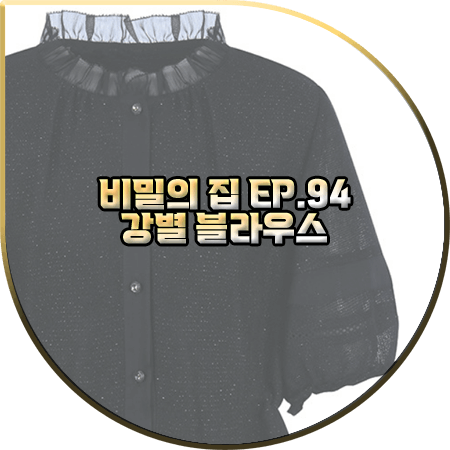  비밀의 집 94회 강별 블라우스 :: 캐리스노트 블랙 프릴넥 블라우스 : 남태희 패션