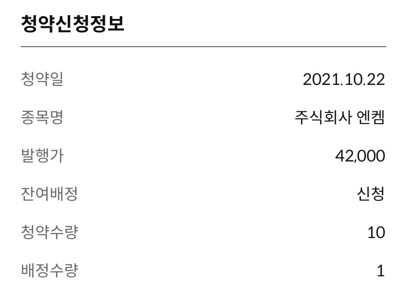  엔켐 1주 배정 | 신한금융투자
