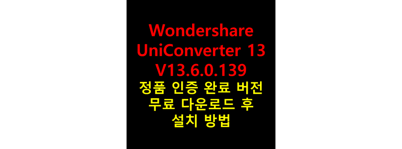 Wondershare-UniConverter-13-V13.6.0.139를-무료로-다운로드하고-평생-정품판-상태에서-실행-가능하도록-크랙-설치를-진행하는-방법-썸네일
