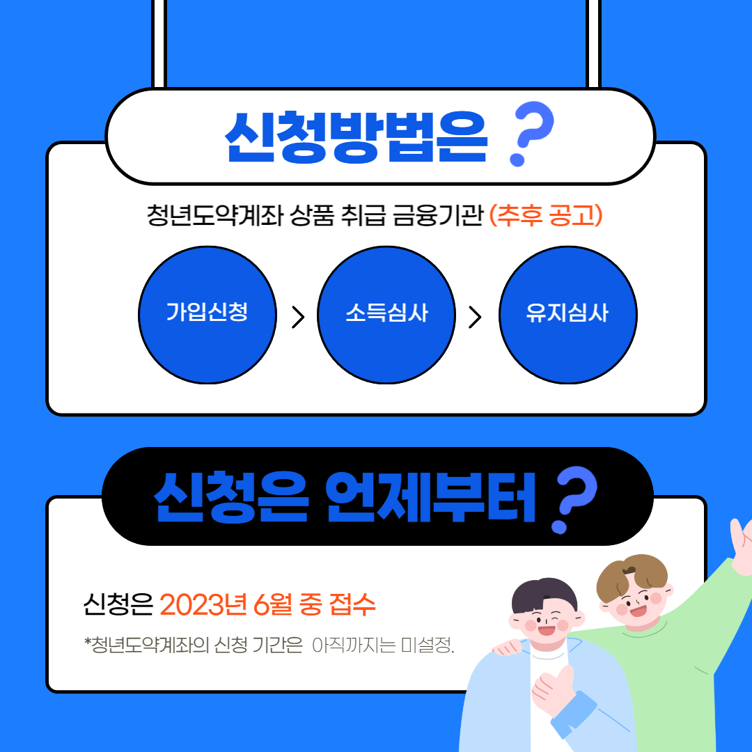 청년도약계좌 신청기간&amp;#44; 신청방법