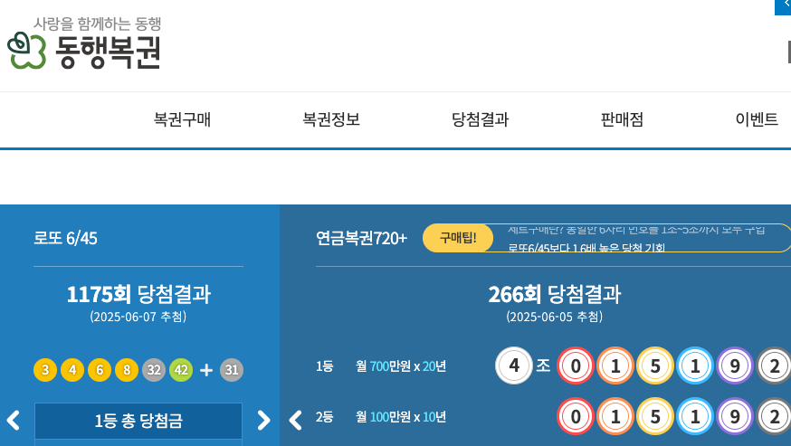 1175회 로또 당첨번호 확인 추첨방송 다시보기