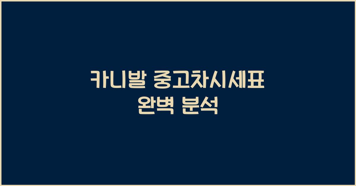 카니발 중고차시세표