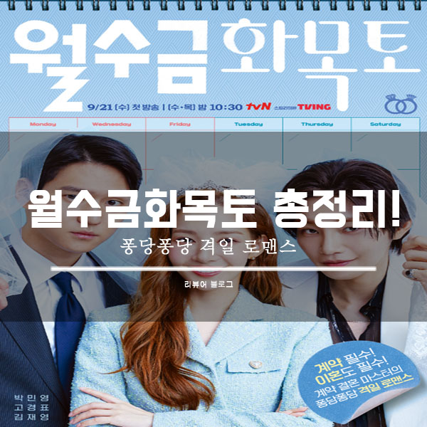  월수금화목토 총정리!