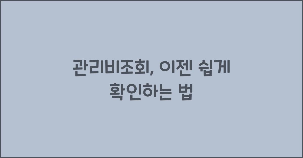 관리비조회
