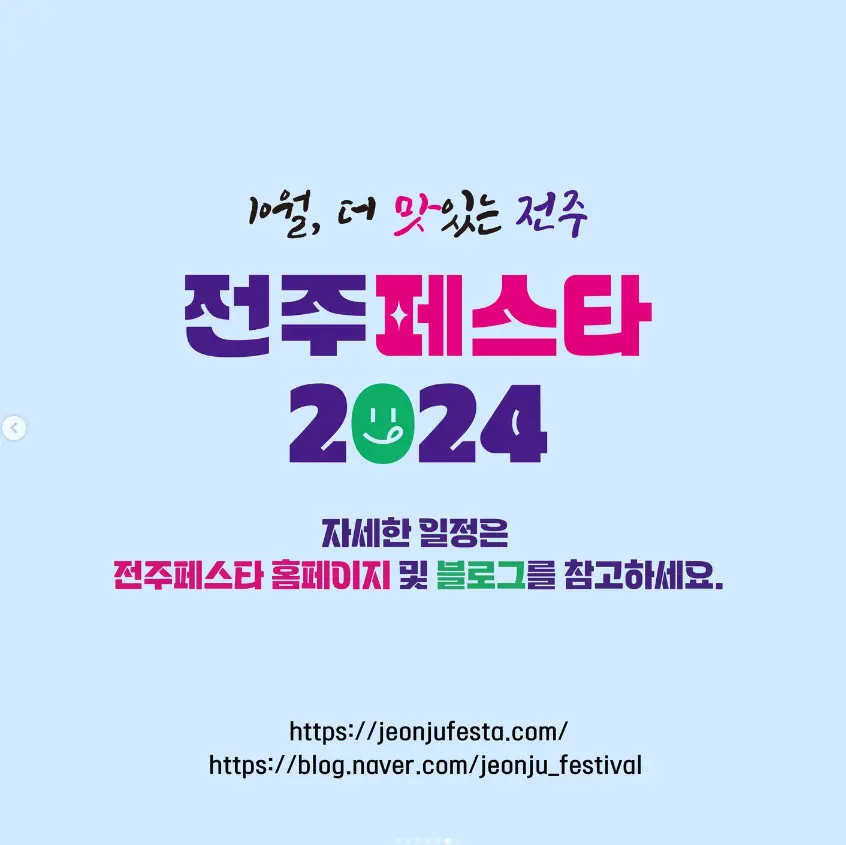 2024 전주페스타 프로그램 교통편 및 주차