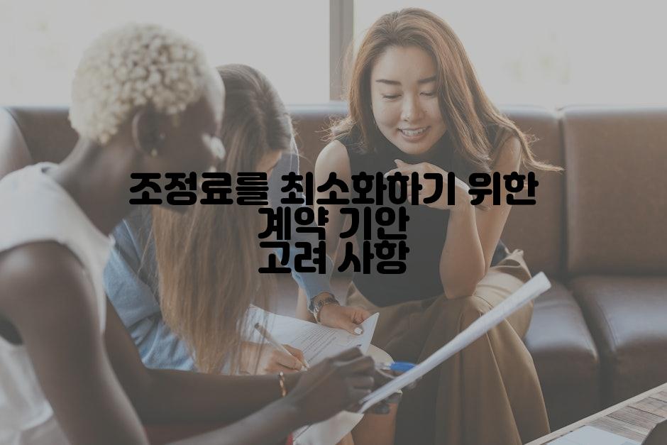 조정료를 최소화하기 위한 계약 기안 고려 사항