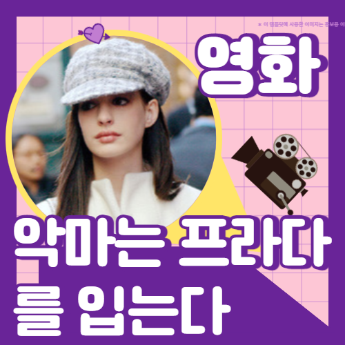  몇번을 봐도 질리지 않는 영화 (악마는 프라다를 입는다) 영화리뷰