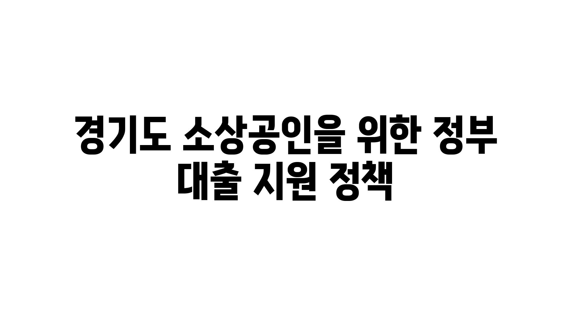 경기도 소상공인을 위한 정부 대출 지원 정책