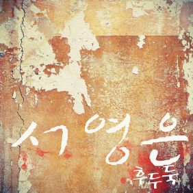  서영은 겨울노래 듣기/가사/앨범/유튜브/뮤비/반복재생/작곡작사