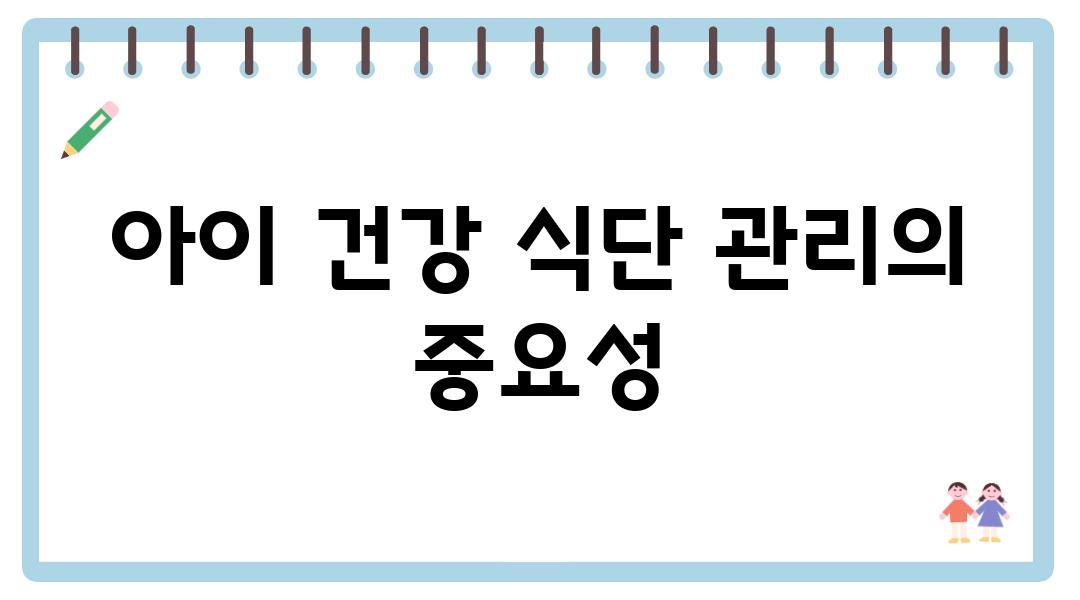 아이 건강 식단 관리의 중요성