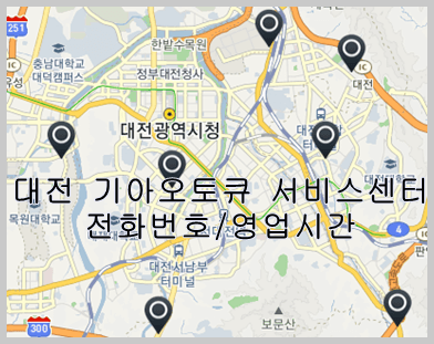 대전-기아오토큐-서비스센터-전화번호-영업시간