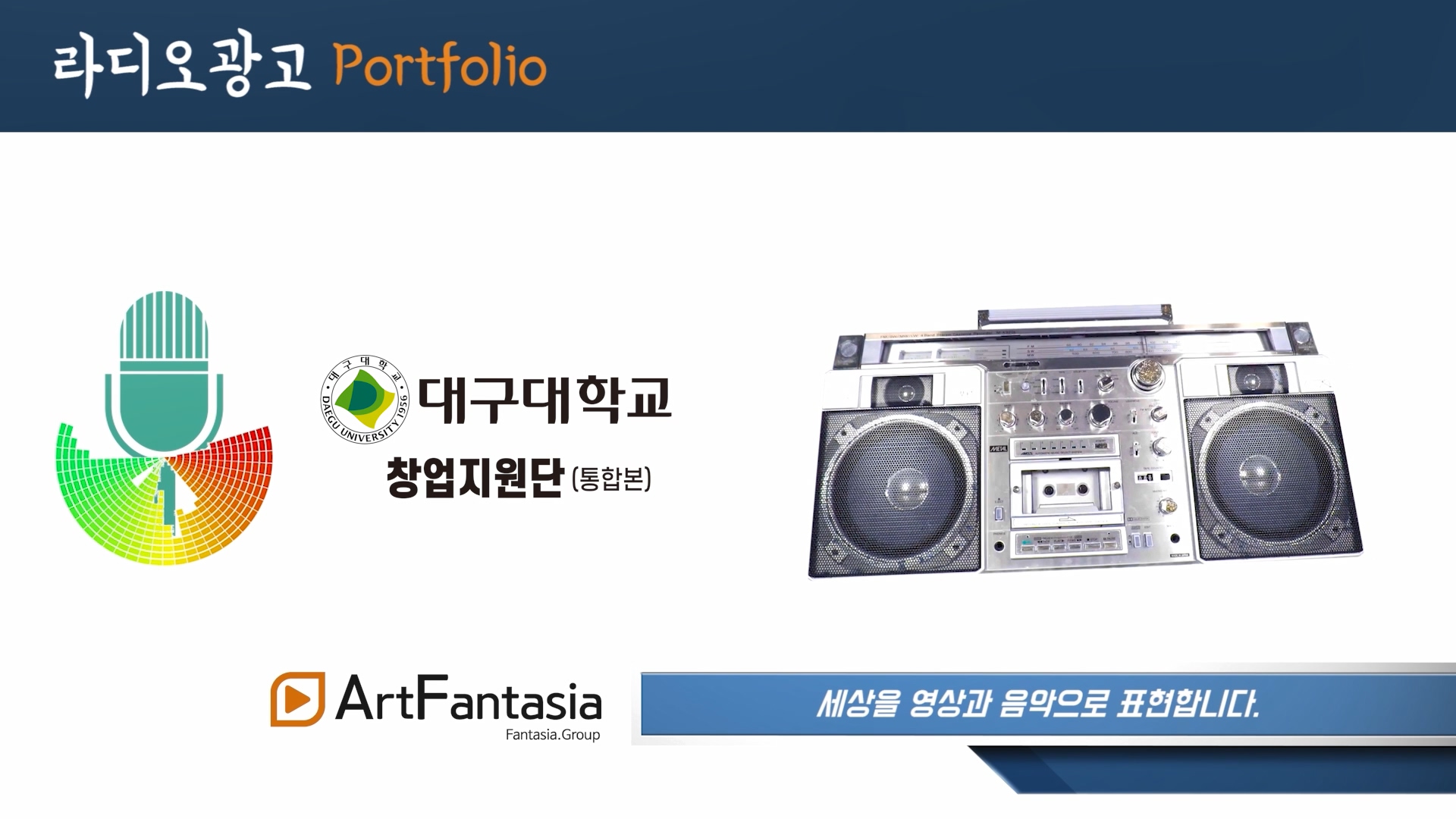  "대구대학교 창업지원단" (통합본) CM_라디오광고