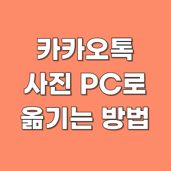 카톡사진옮기기