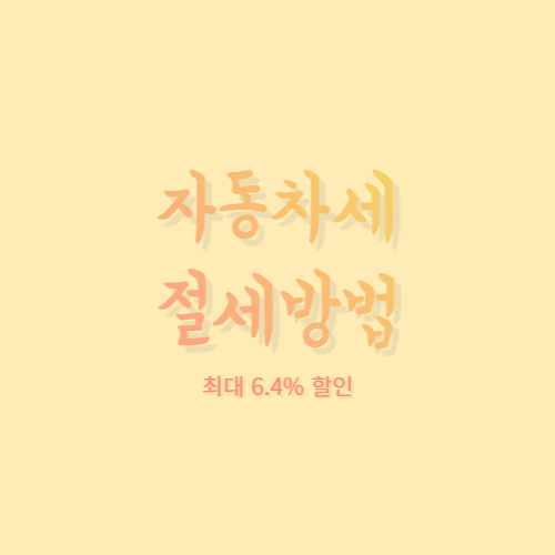  2023년 자동차세 연납신청 연납할인(세액공제 최대 6.4%)