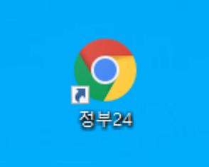 정부24-바로가기-아이콘