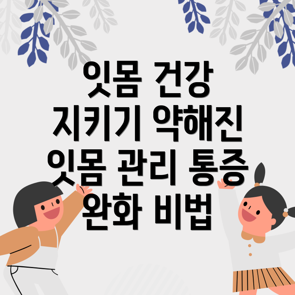 잇몸 건강