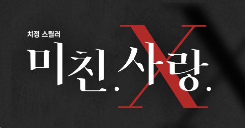  미친 사랑 X  재방송 다시보기 · 공식영상 보러가기 회차정보 방송시간 시청률 출연진 · 7회 8회 9회 10회 11회 #같은예능 #신동엽 #오은영 #손수호 #티빙