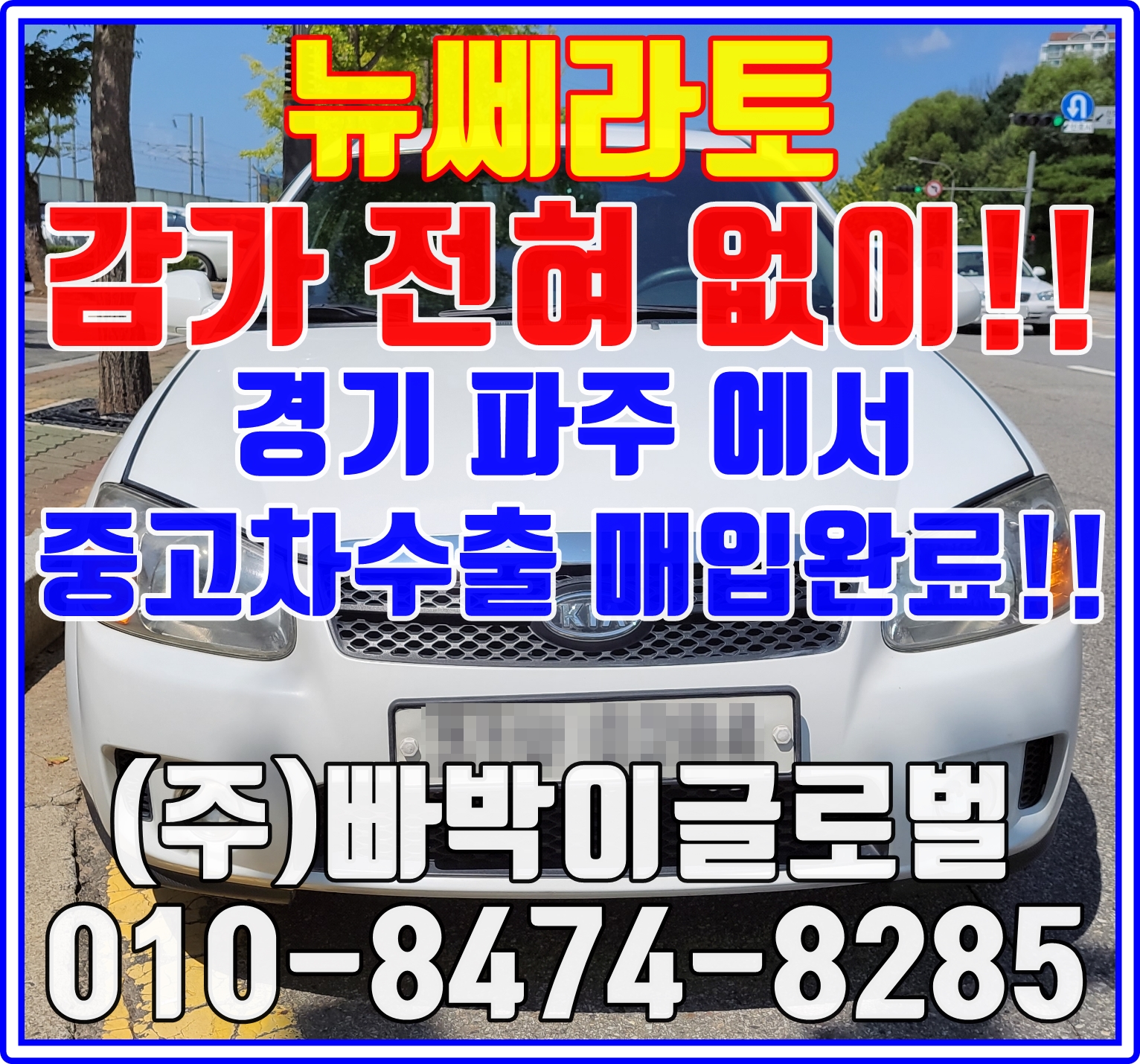  뉴쎄라토 폐차보다 중고차수출로 판매해야되는 이유
