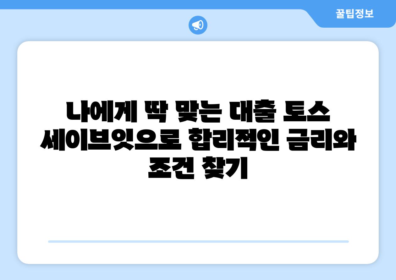 나에게 딱 맞는 대출 토스 세이브잇으로 합리적인 금리와 조건 찾기