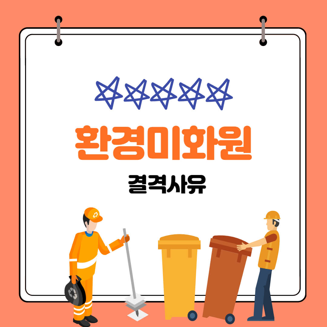  환경미화원 결격사유