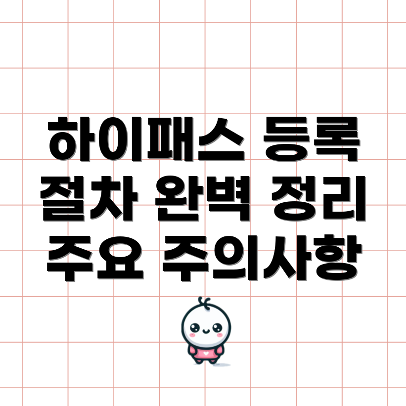 하이패스 단말기 등록