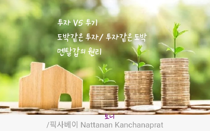  투자 VS 투기. 실패의 90% 이유. 멘탈관리법.