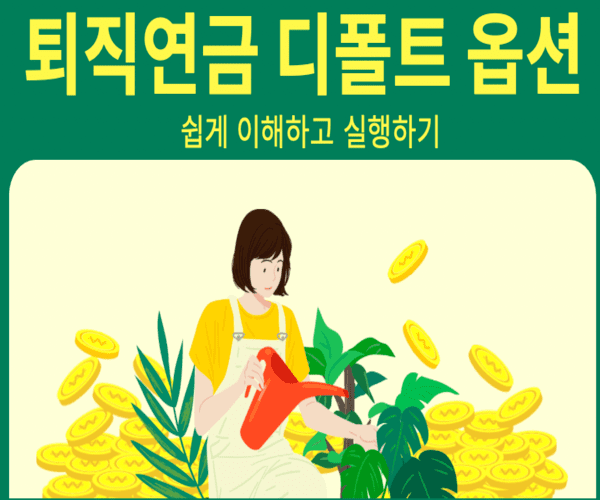  퇴직연금 디폴트 옵션 쉽게 이해하기 (DB,DC,IRP 알아보기)