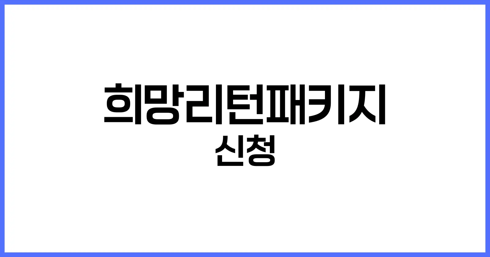 희망리턴패키지 신청 절차
