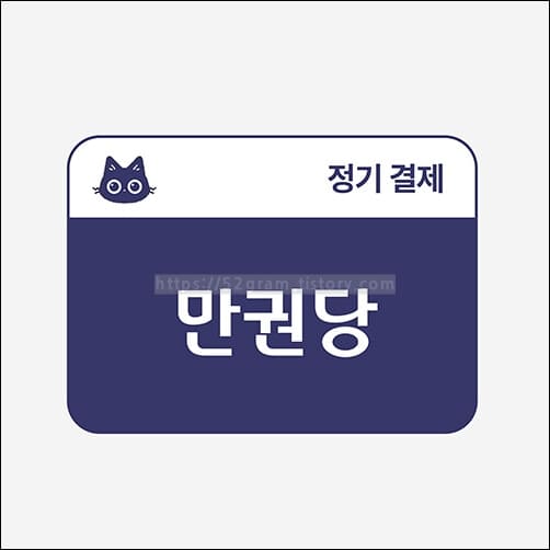 만권당-정기결제권이-보여지고-있다.