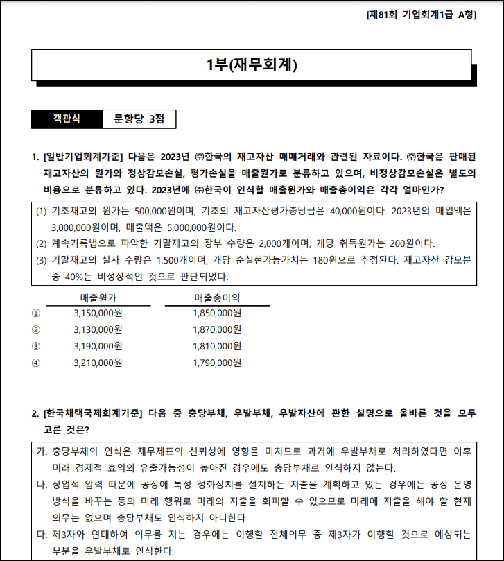 기업회계1급_자격증_기출문제